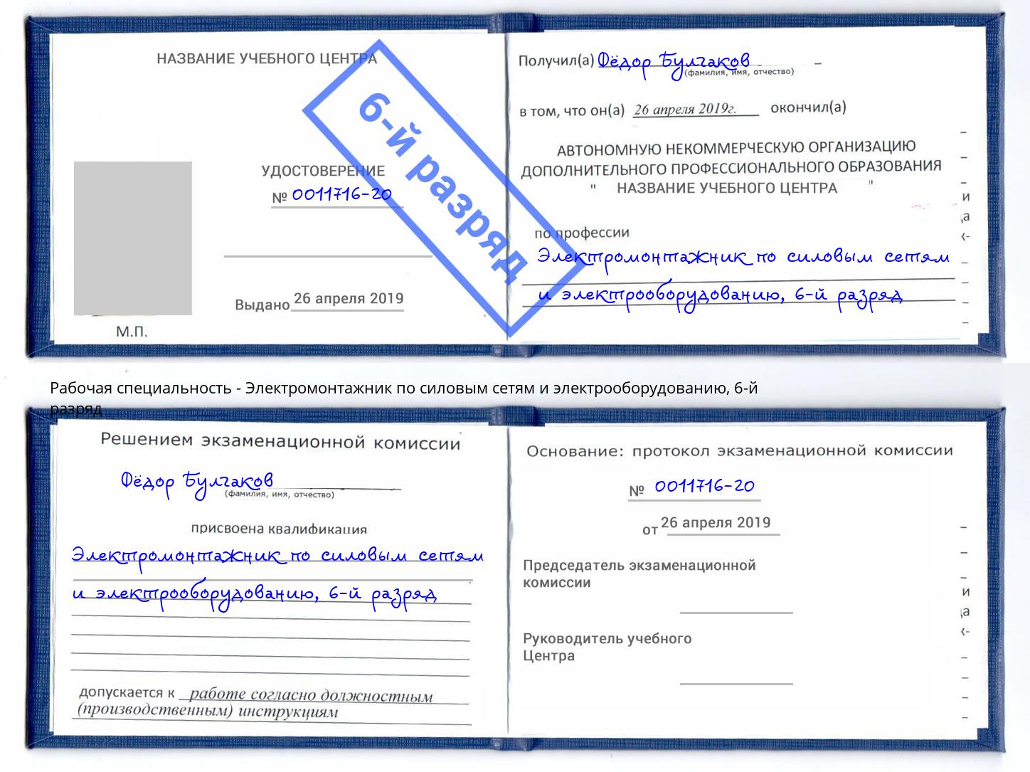 корочка 6-й разряд Электромонтажник по силовым линиям и электрооборудованию Надым