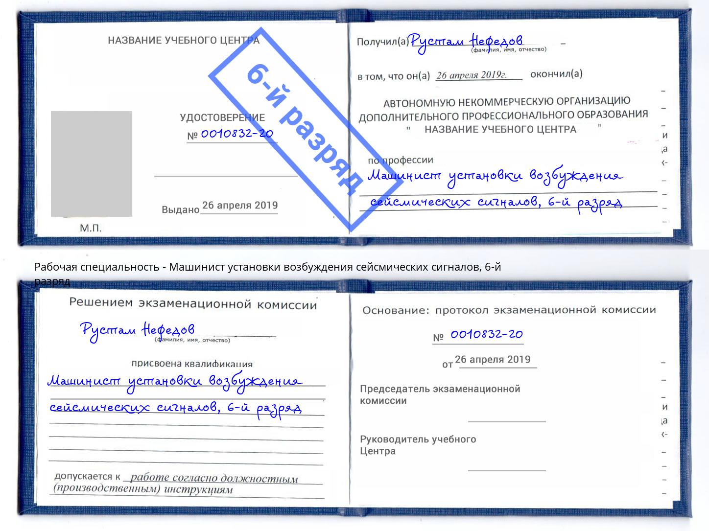 корочка 6-й разряд Машинист установки возбуждения сейсмических сигналов Надым