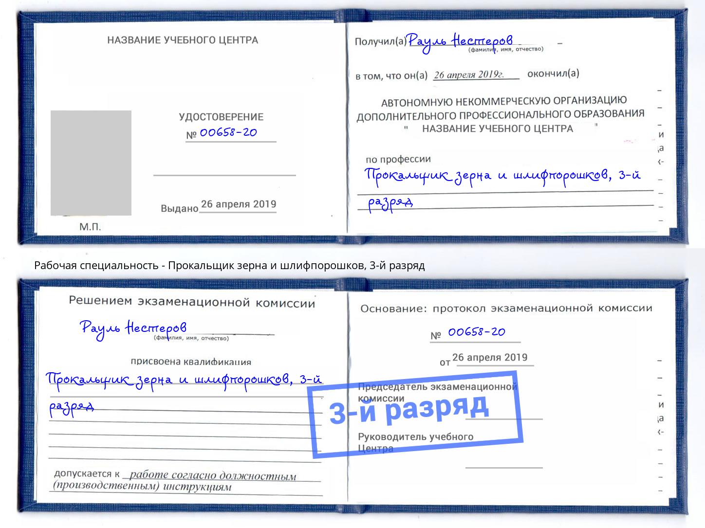 корочка 3-й разряд Прокальщик зерна и шлифпорошков Надым