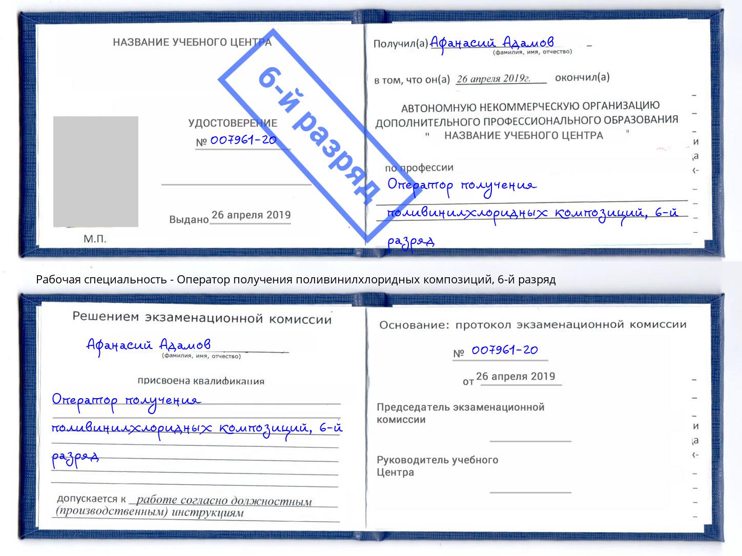 корочка 6-й разряд Оператор получения поливинилхлоридных композиций Надым