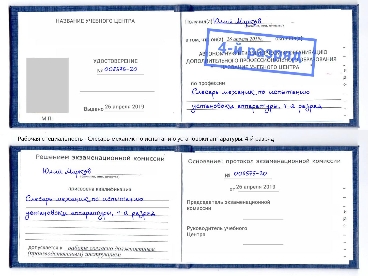корочка 4-й разряд Слесарь-механик по испытанию установоки аппаратуры Надым