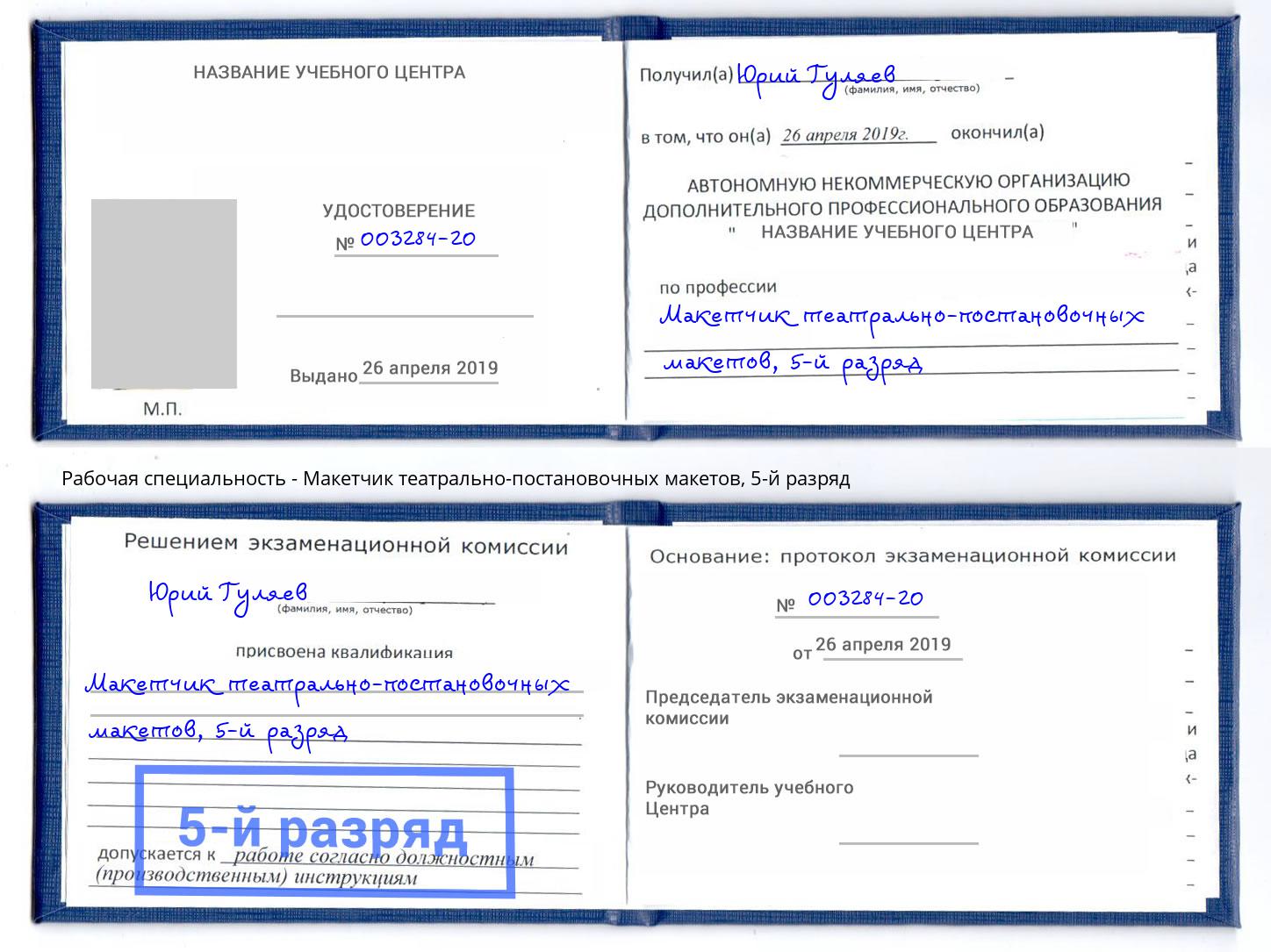 корочка 5-й разряд Макетчик театрально-постановочных макетов Надым