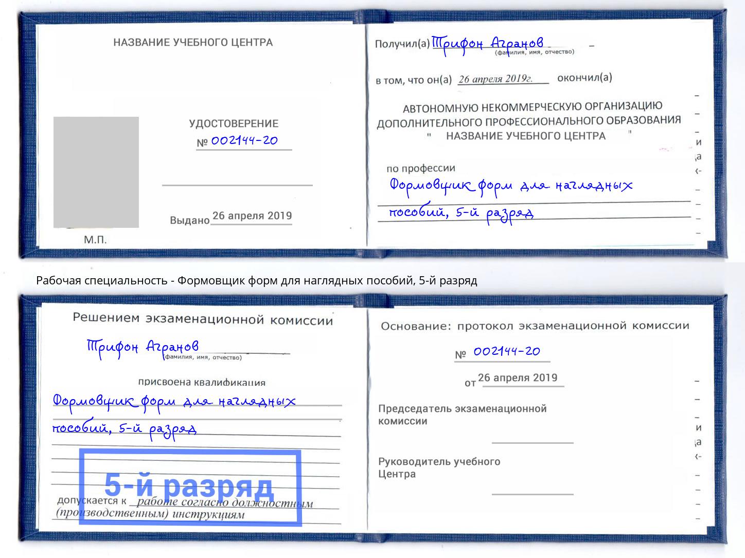 корочка 5-й разряд Формовщик форм для наглядных пособий Надым