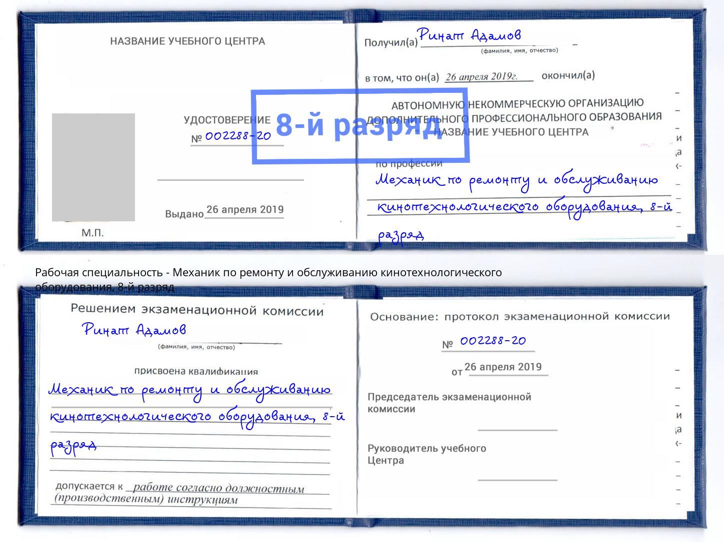 корочка 8-й разряд Механик по ремонту и обслуживанию кинотехнологического оборудования Надым