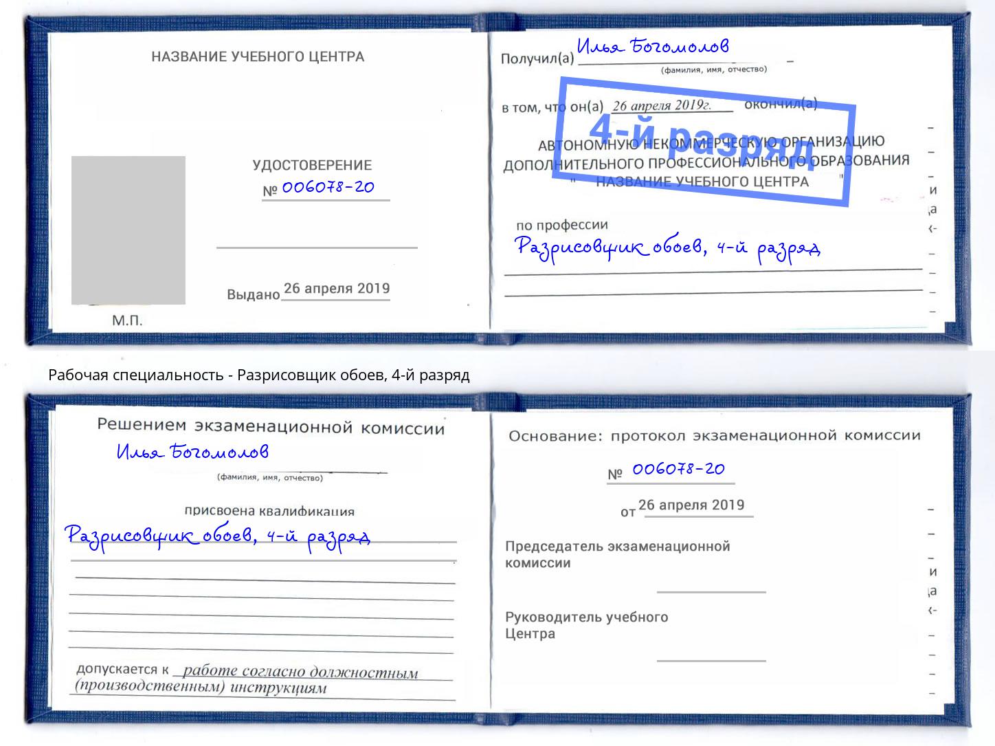 корочка 4-й разряд Разрисовщик обоев Надым