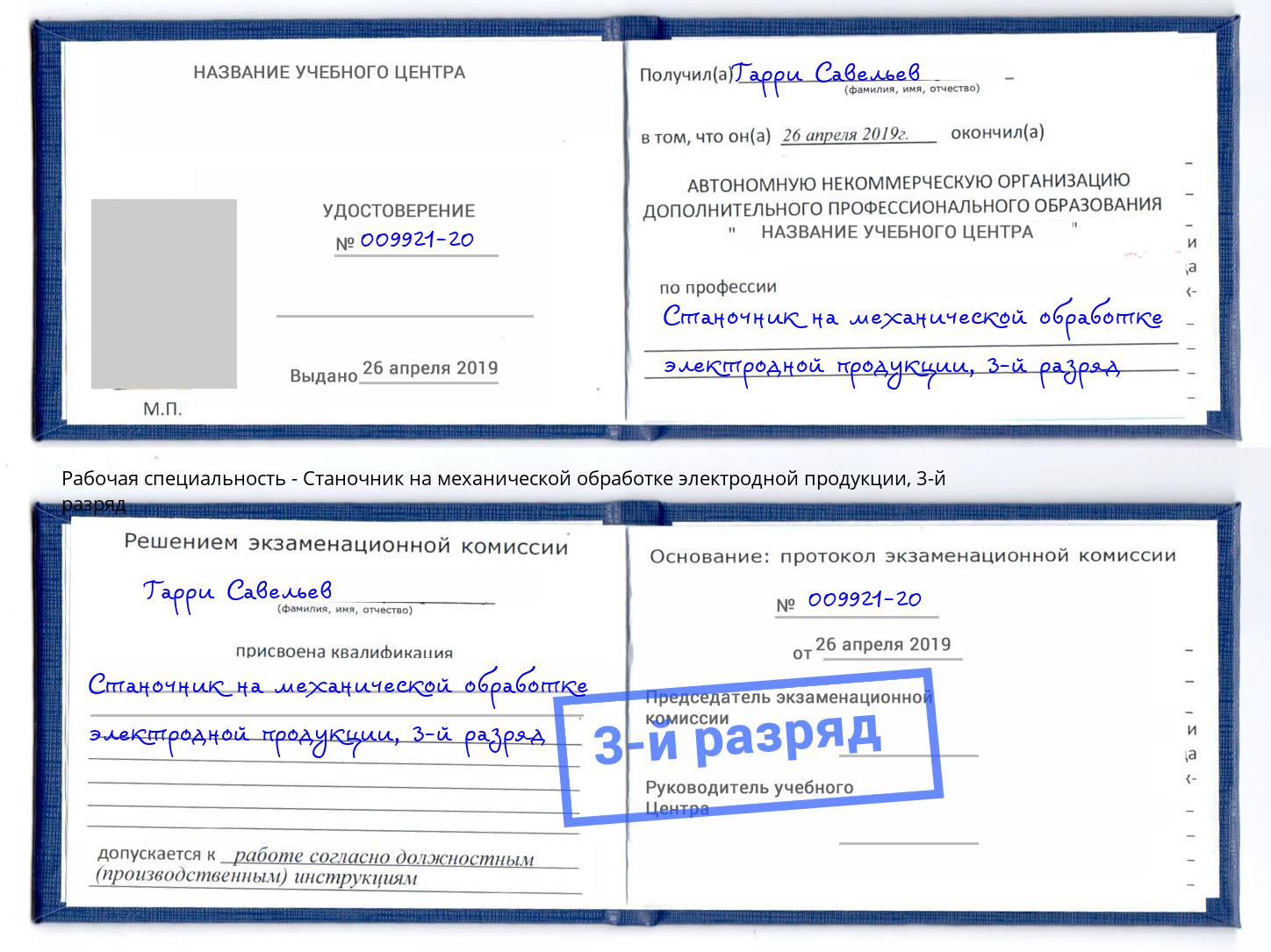 корочка 3-й разряд Станочник на механической обработке электродной продукции Надым