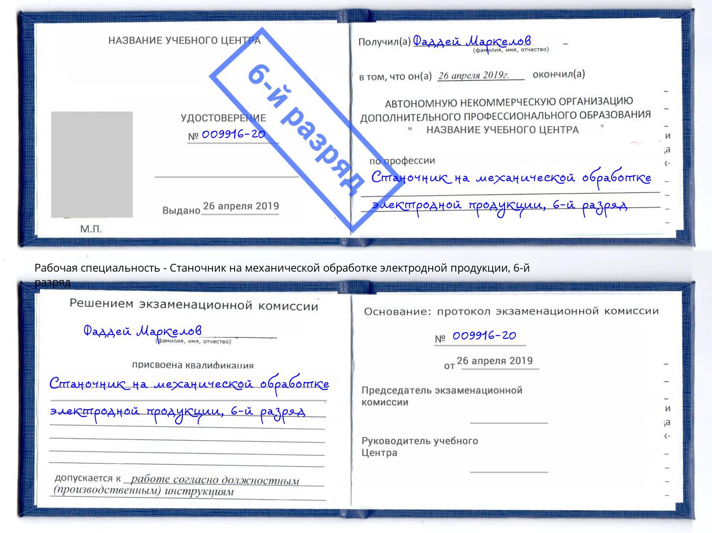 корочка 6-й разряд Станочник на механической обработке электродной продукции Надым