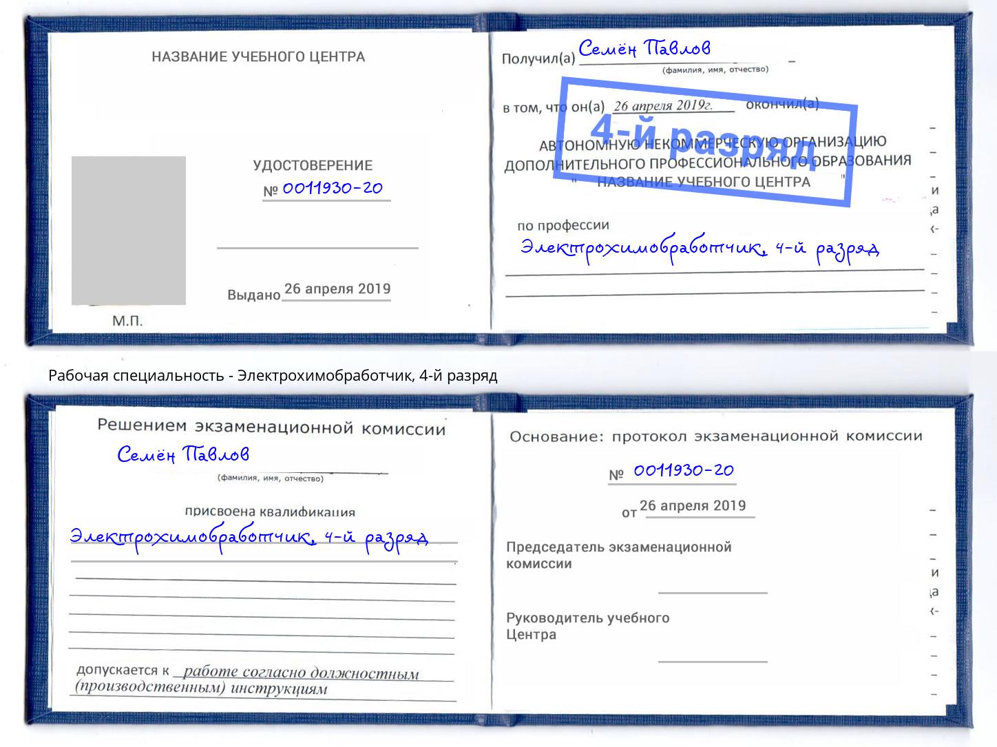 корочка 4-й разряд Электрохимобработчик Надым