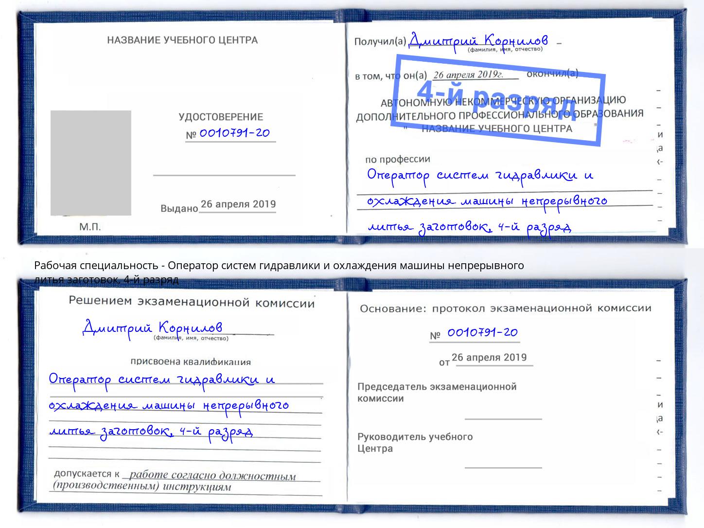 корочка 4-й разряд Оператор систем гидравлики и охлаждения машины непрерывного литья заготовок Надым