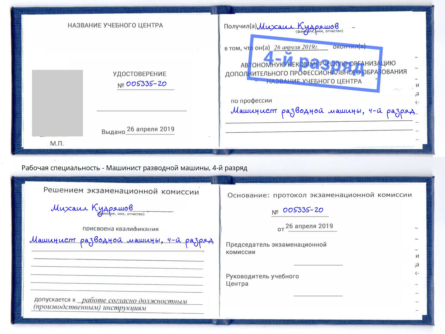 корочка 4-й разряд Машинист разводной машины Надым
