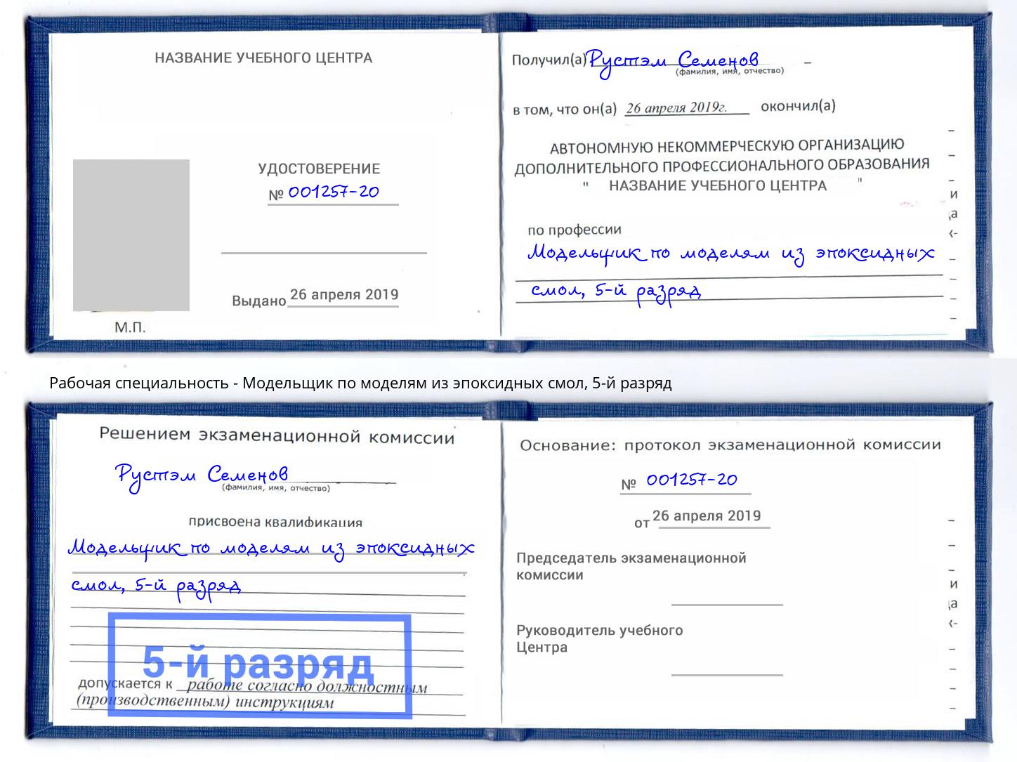 корочка 5-й разряд Модельщик по моделям из эпоксидных смол Надым