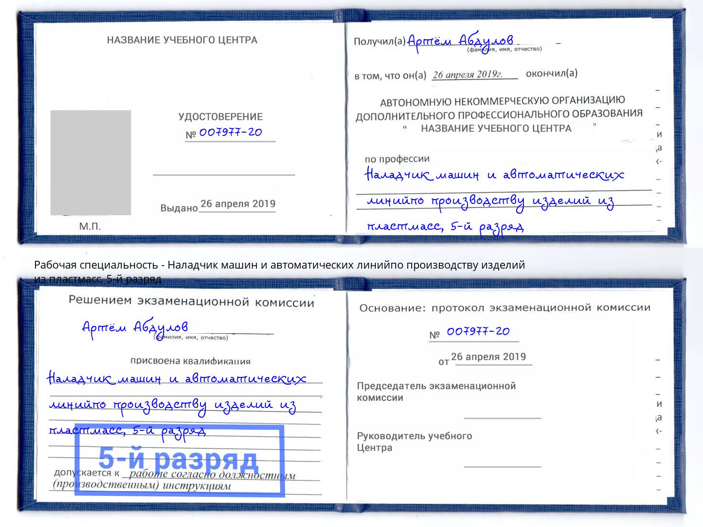 корочка 5-й разряд Наладчик машин и автоматических линийпо производству изделий из пластмасс Надым