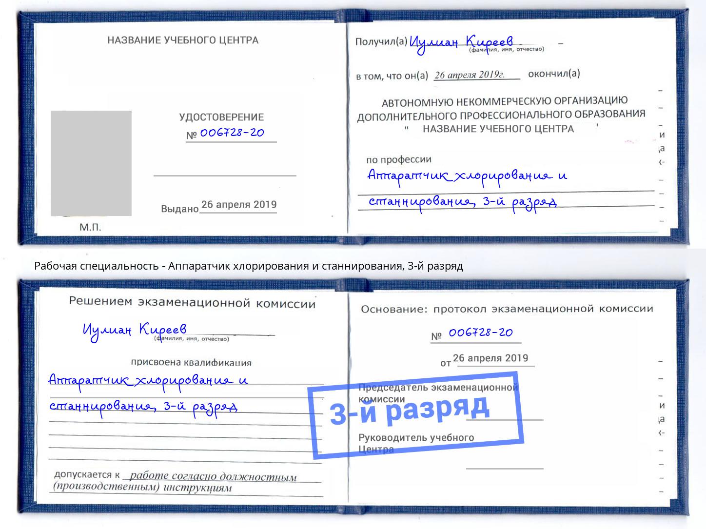 корочка 3-й разряд Аппаратчик хлорирования и станнирования Надым