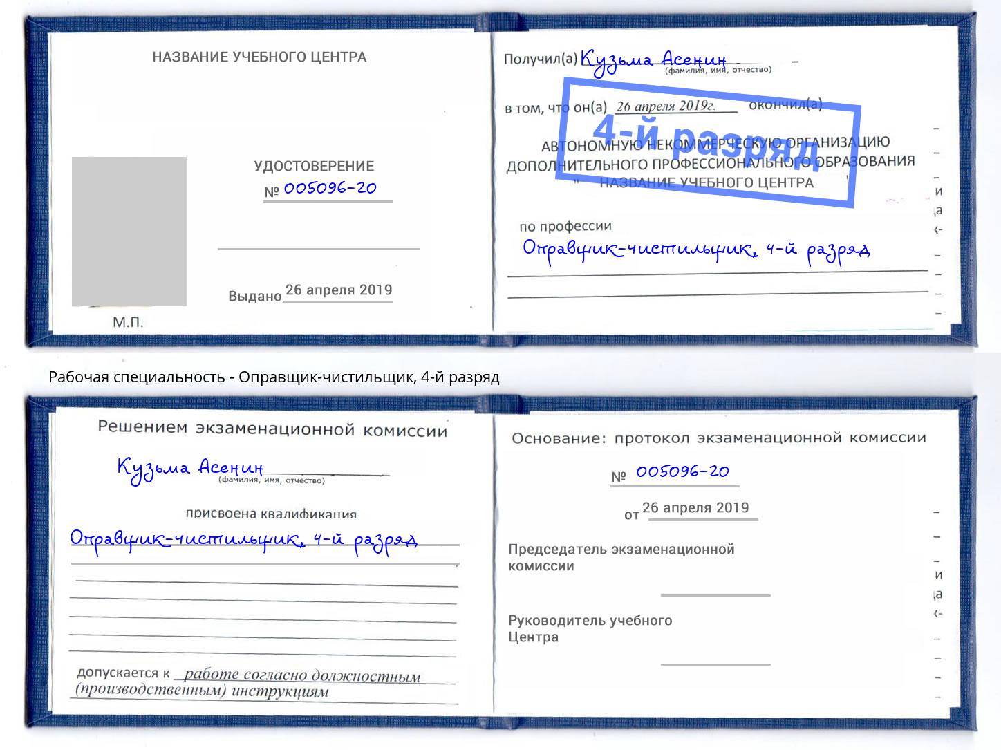 корочка 4-й разряд Оправщик-чистильщик Надым