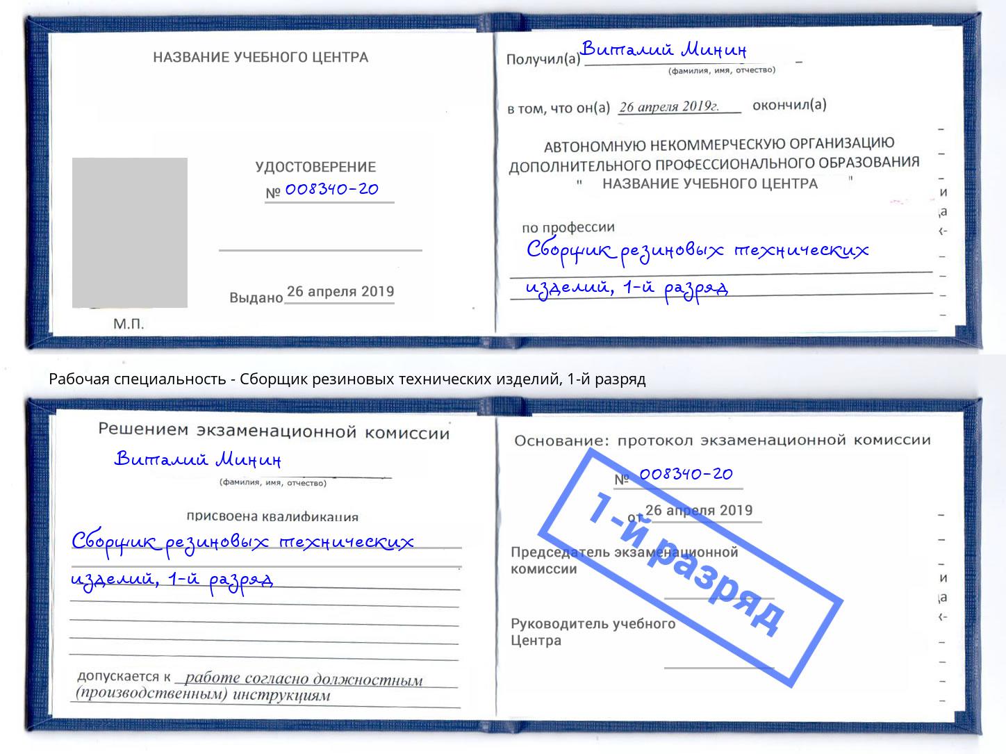 корочка 1-й разряд Сборщик резиновых технических изделий Надым