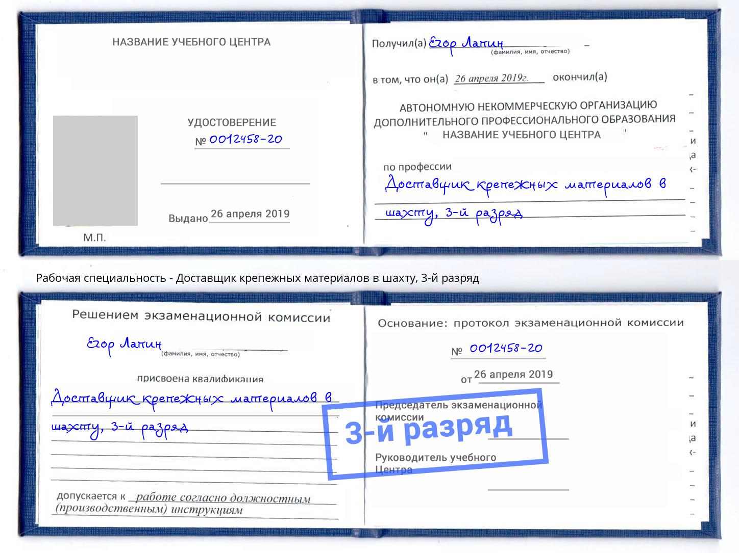 корочка 3-й разряд Доставщик крепежных материалов в шахту Надым