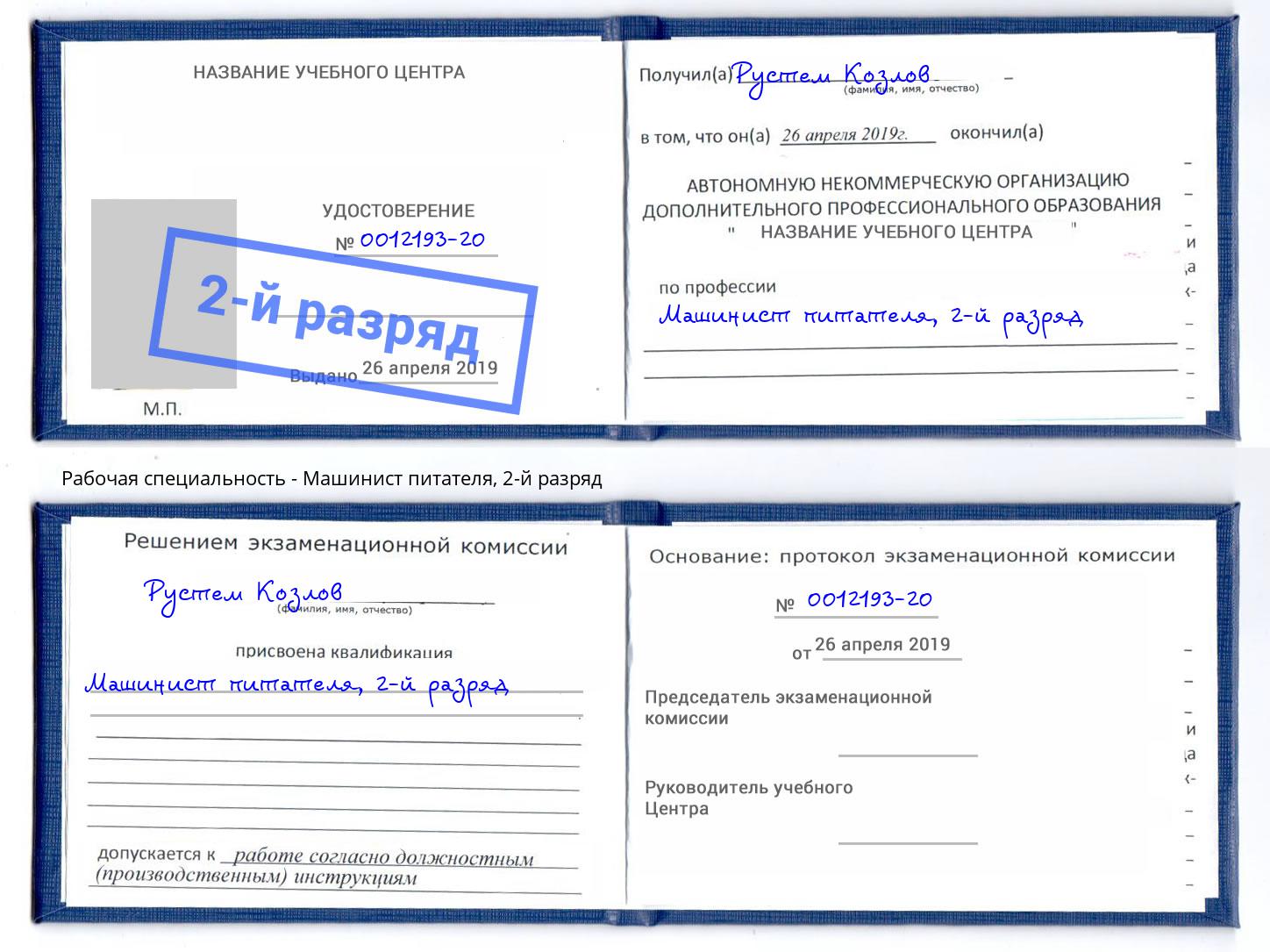 корочка 2-й разряд Машинист питателя Надым