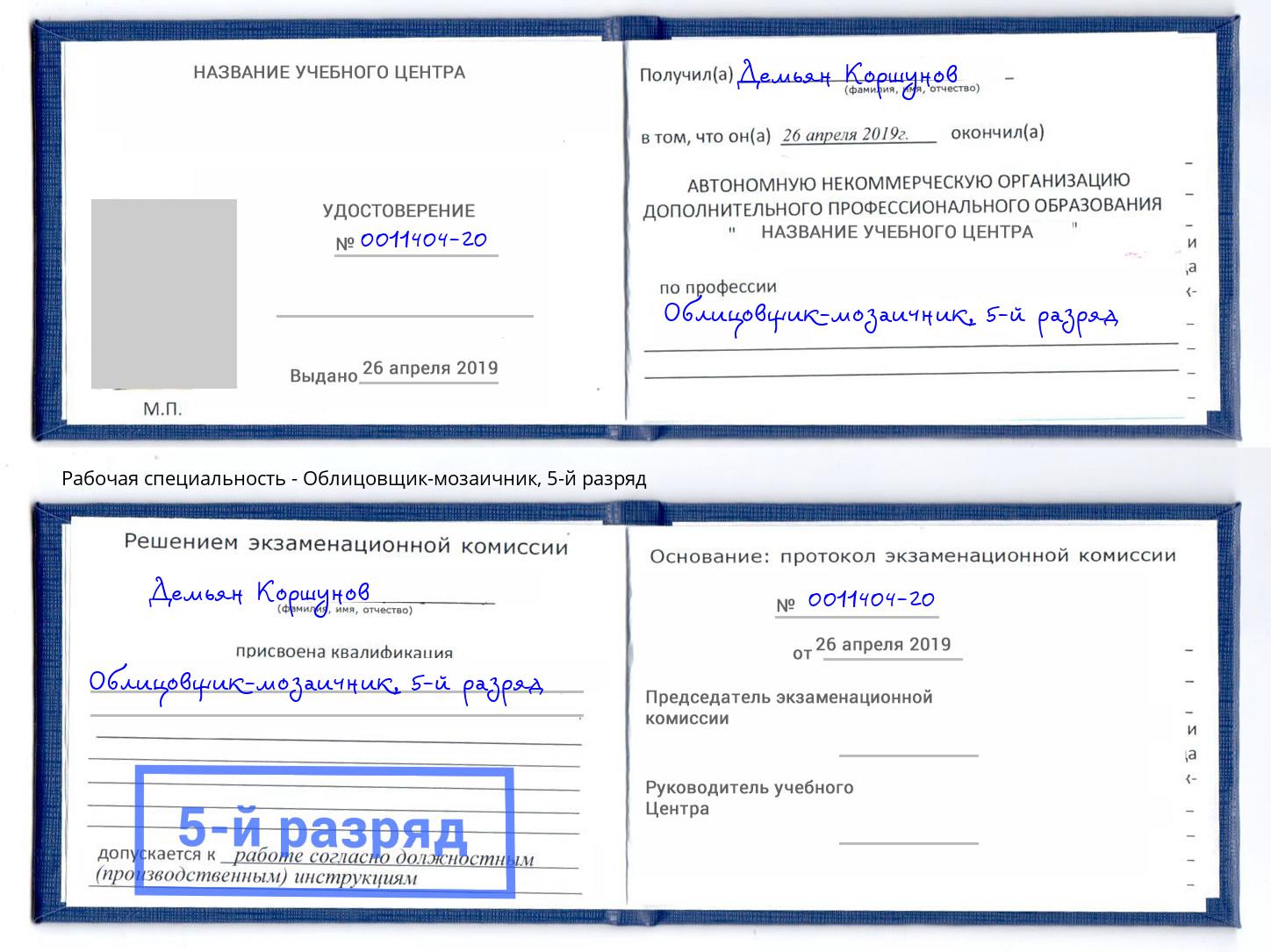 корочка 5-й разряд Облицовщик-мозаичник Надым