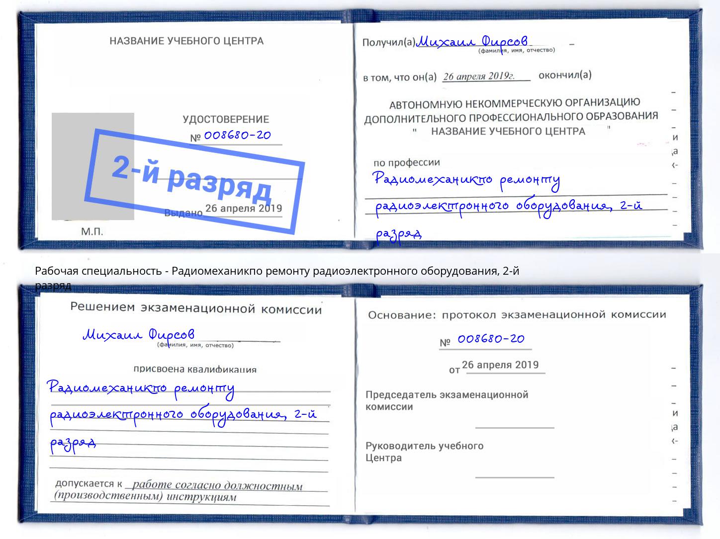 корочка 2-й разряд Радиомеханикпо ремонту радиоэлектронного оборудования Надым