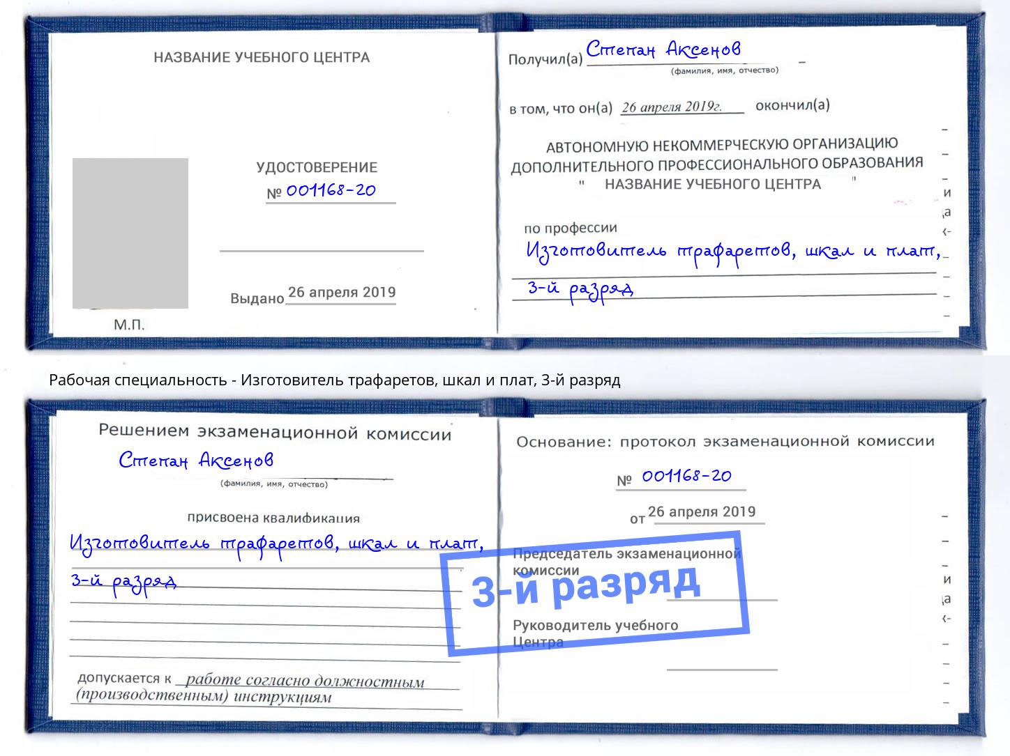 корочка 3-й разряд Изготовитель трафаретов, шкал и плат Надым