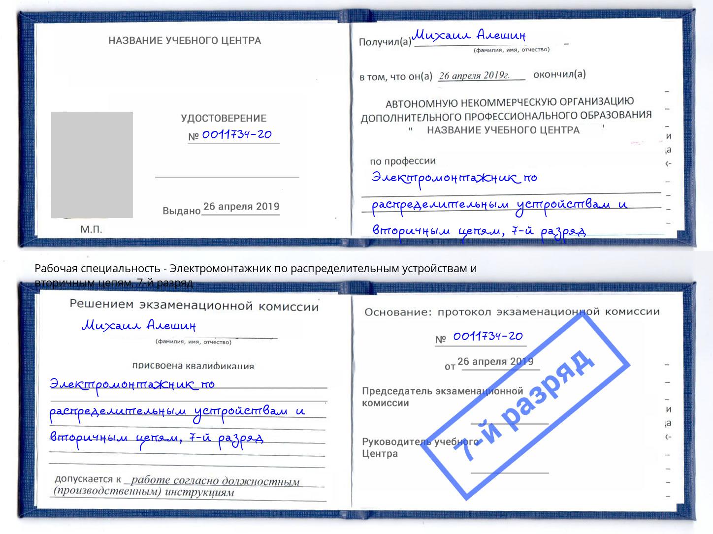 корочка 7-й разряд Электромонтажник по распределительным устройствам и вторичным цепям Надым