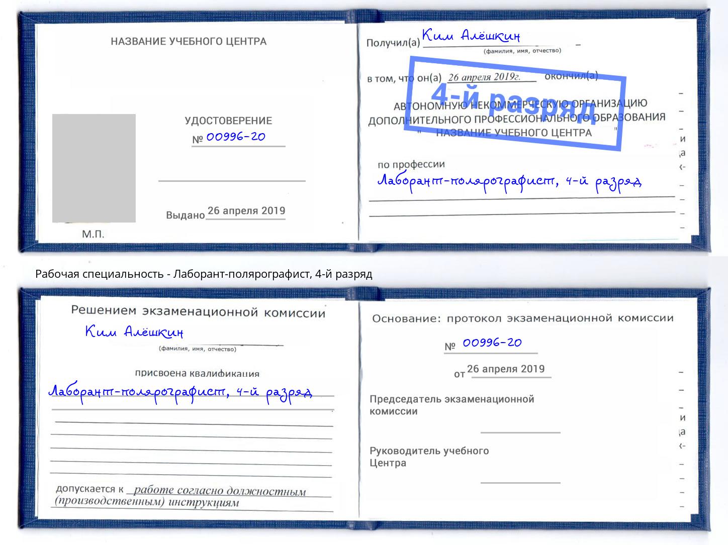 корочка 4-й разряд Лаборант-полярографист Надым
