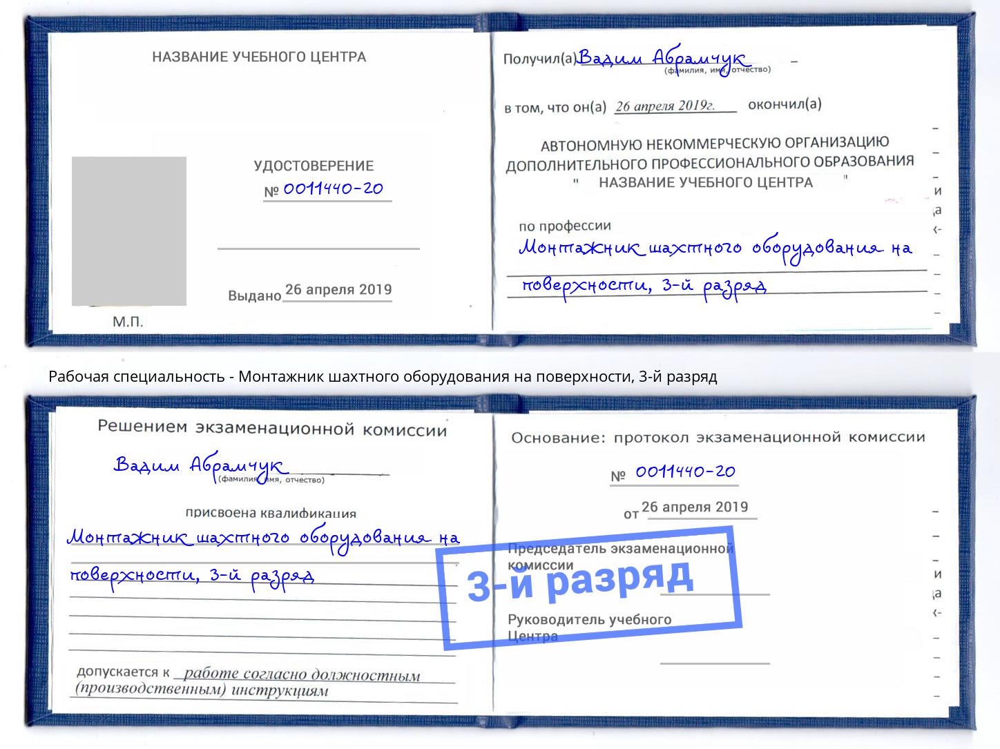 корочка 3-й разряд Монтажник шахтного оборудования на поверхности Надым