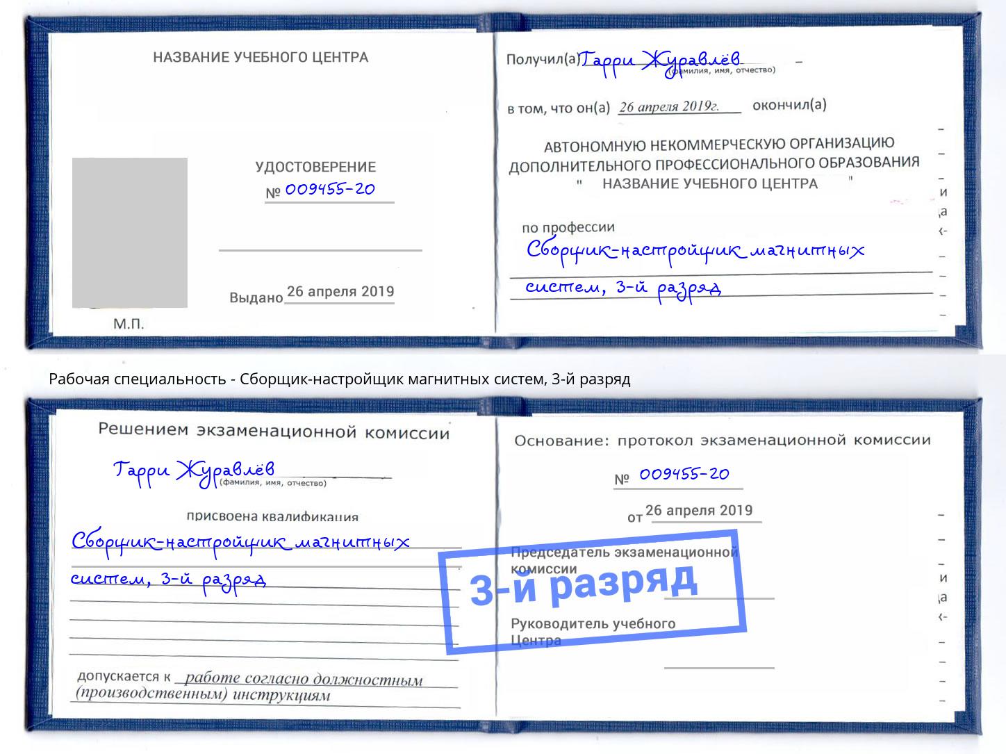 корочка 3-й разряд Сборщик-настройщик магнитных систем Надым