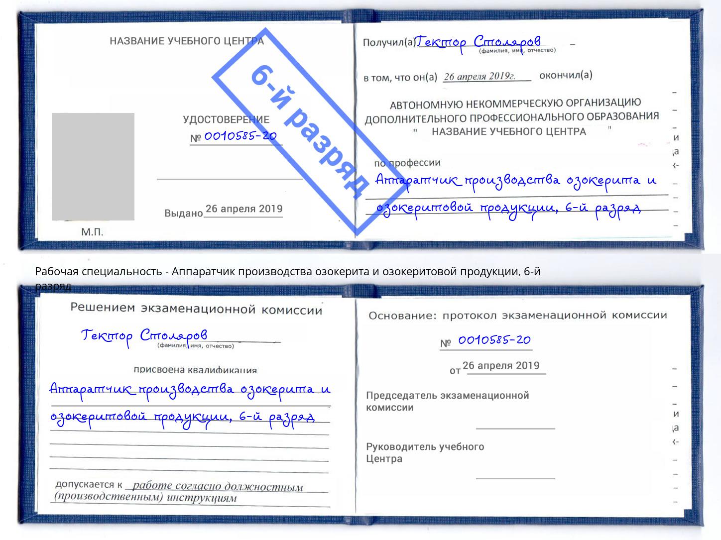 корочка 6-й разряд Аппаратчик производства озокерита и озокеритовой продукции Надым