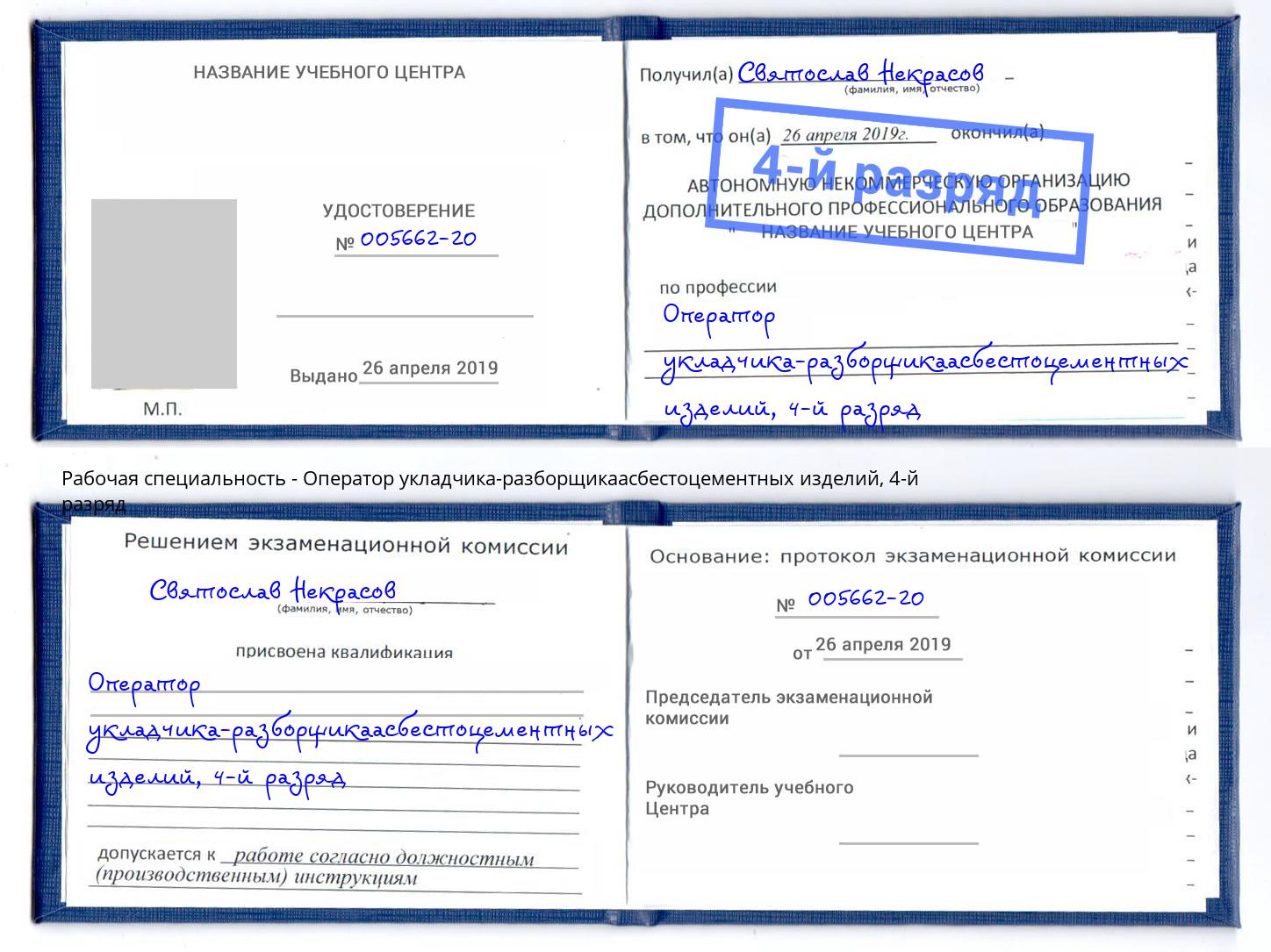 корочка 4-й разряд Оператор укладчика-разборщикаасбестоцементных изделий Надым