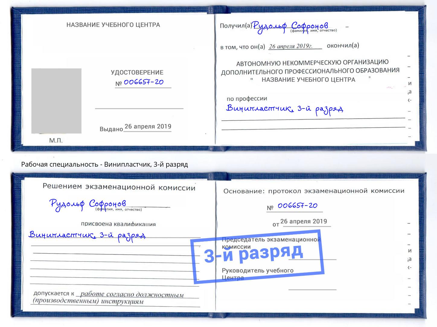 корочка 3-й разряд Винипластчик Надым