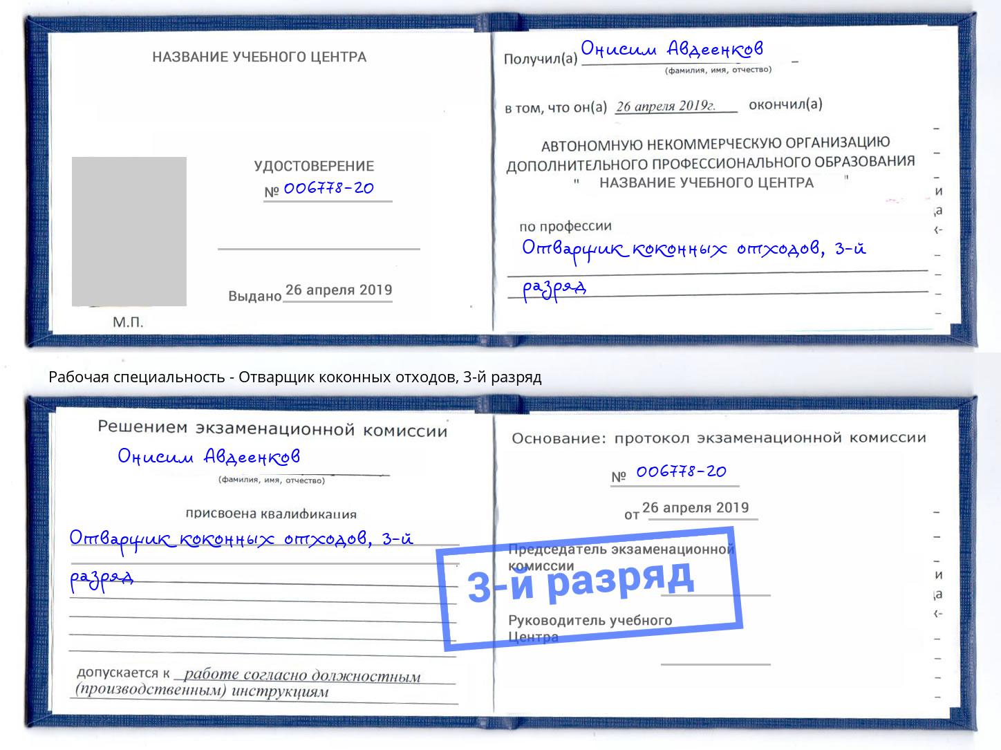 корочка 3-й разряд Отварщик коконных отходов Надым