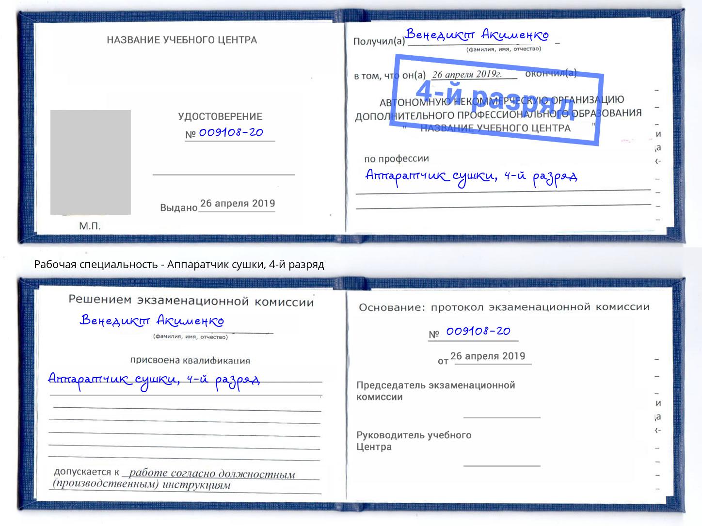 корочка 4-й разряд Аппаратчик сушки Надым
