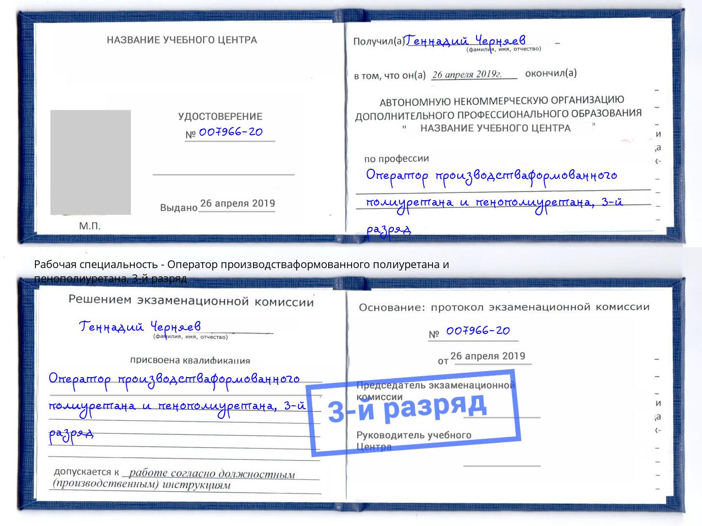 корочка 3-й разряд Оператор производстваформованного полиуретана и пенополиуретана Надым