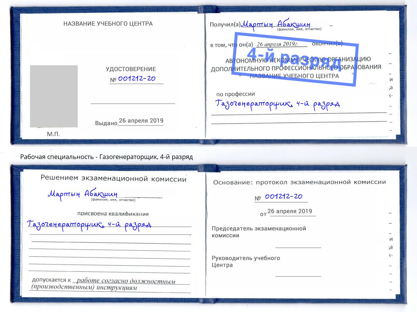 корочка 4-й разряд Газогенераторщик Надым