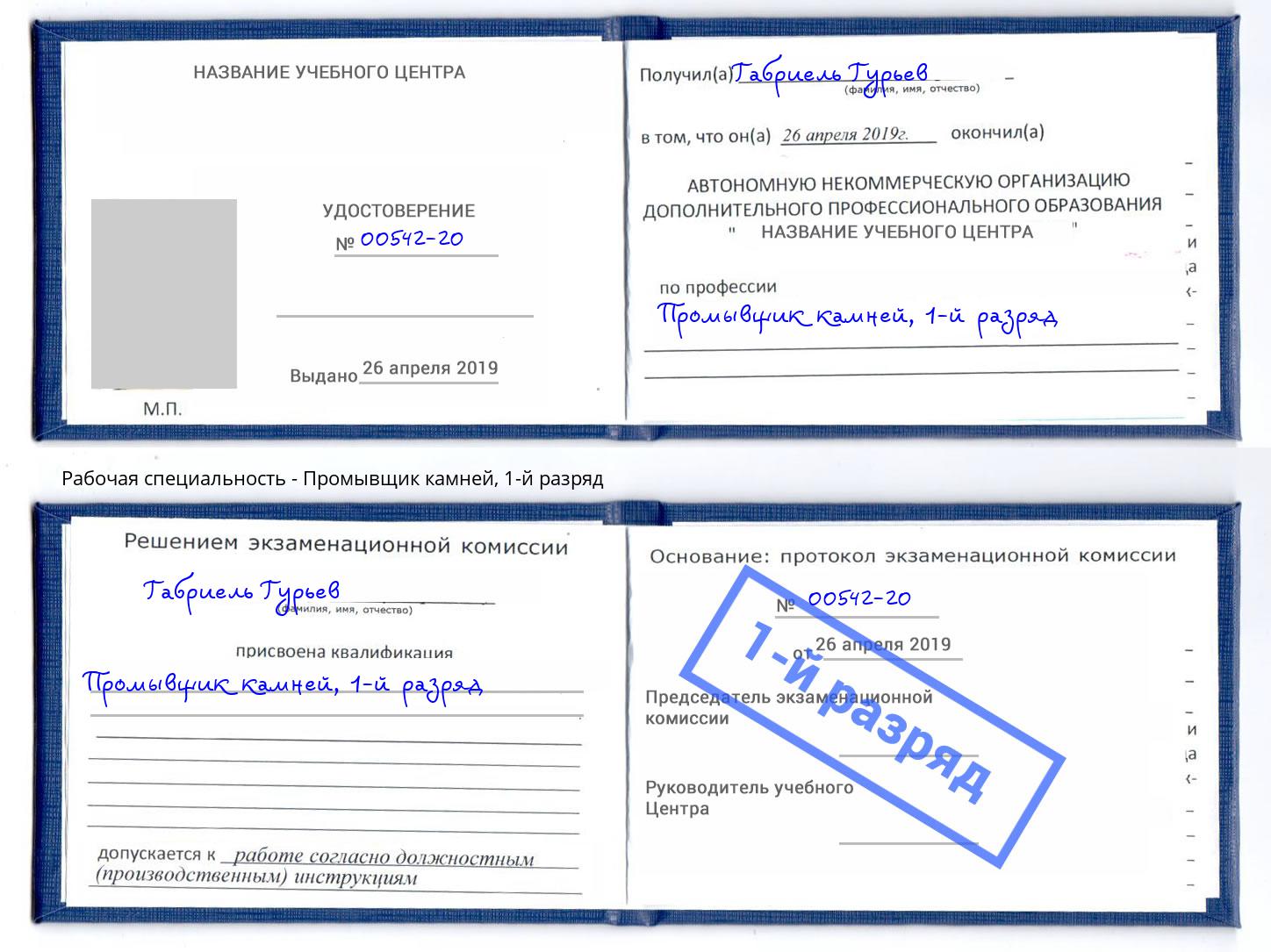 корочка 1-й разряд Промывщик камней Надым