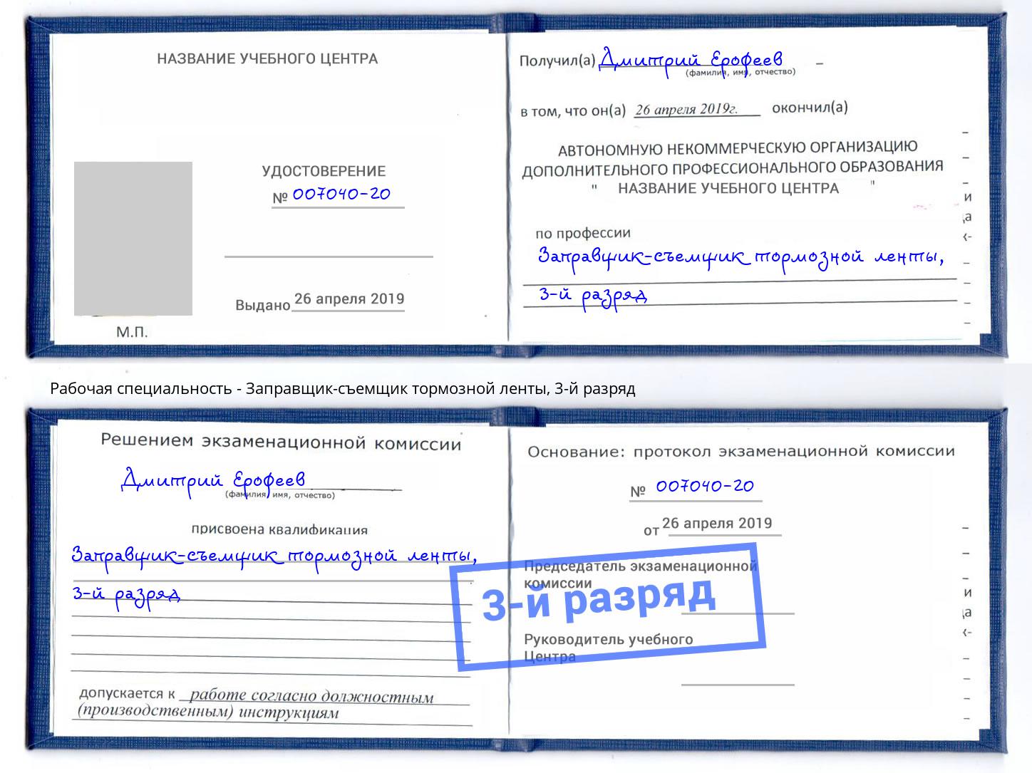 корочка 3-й разряд Заправщик-съемщик тормозной ленты Надым