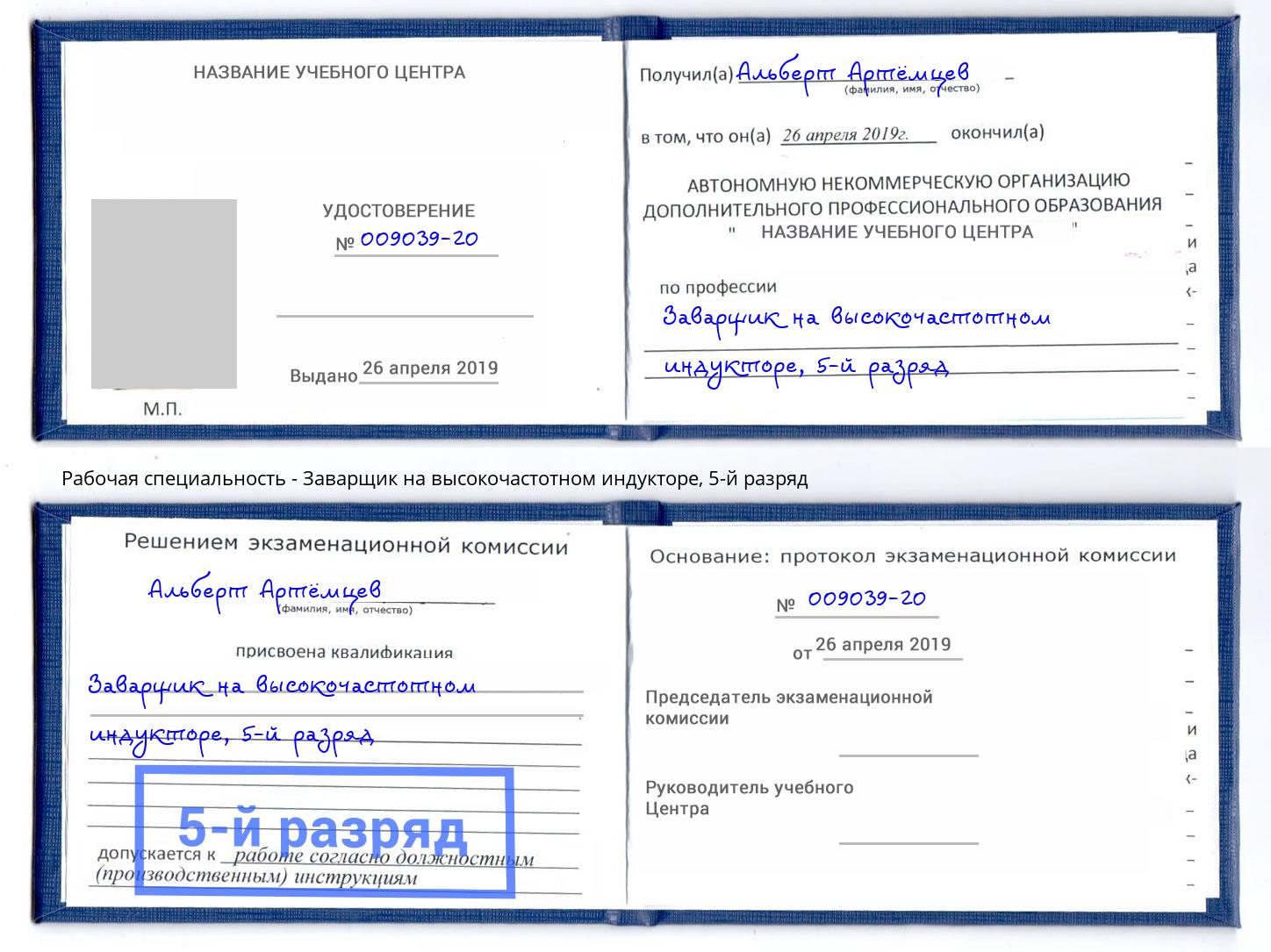 корочка 5-й разряд Заварщик на высокочастотном индукторе Надым