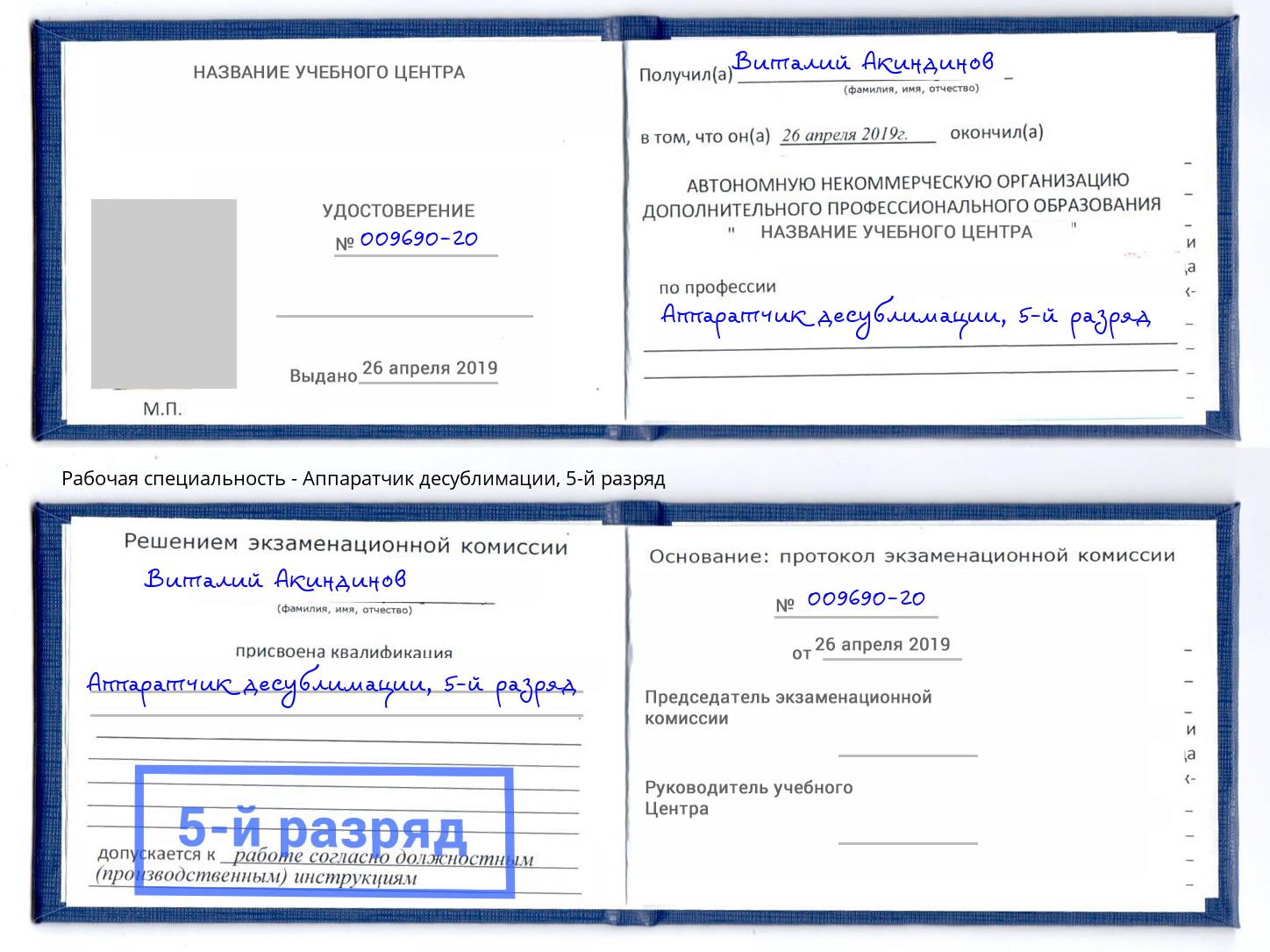корочка 5-й разряд Аппаратчик десублимации Надым
