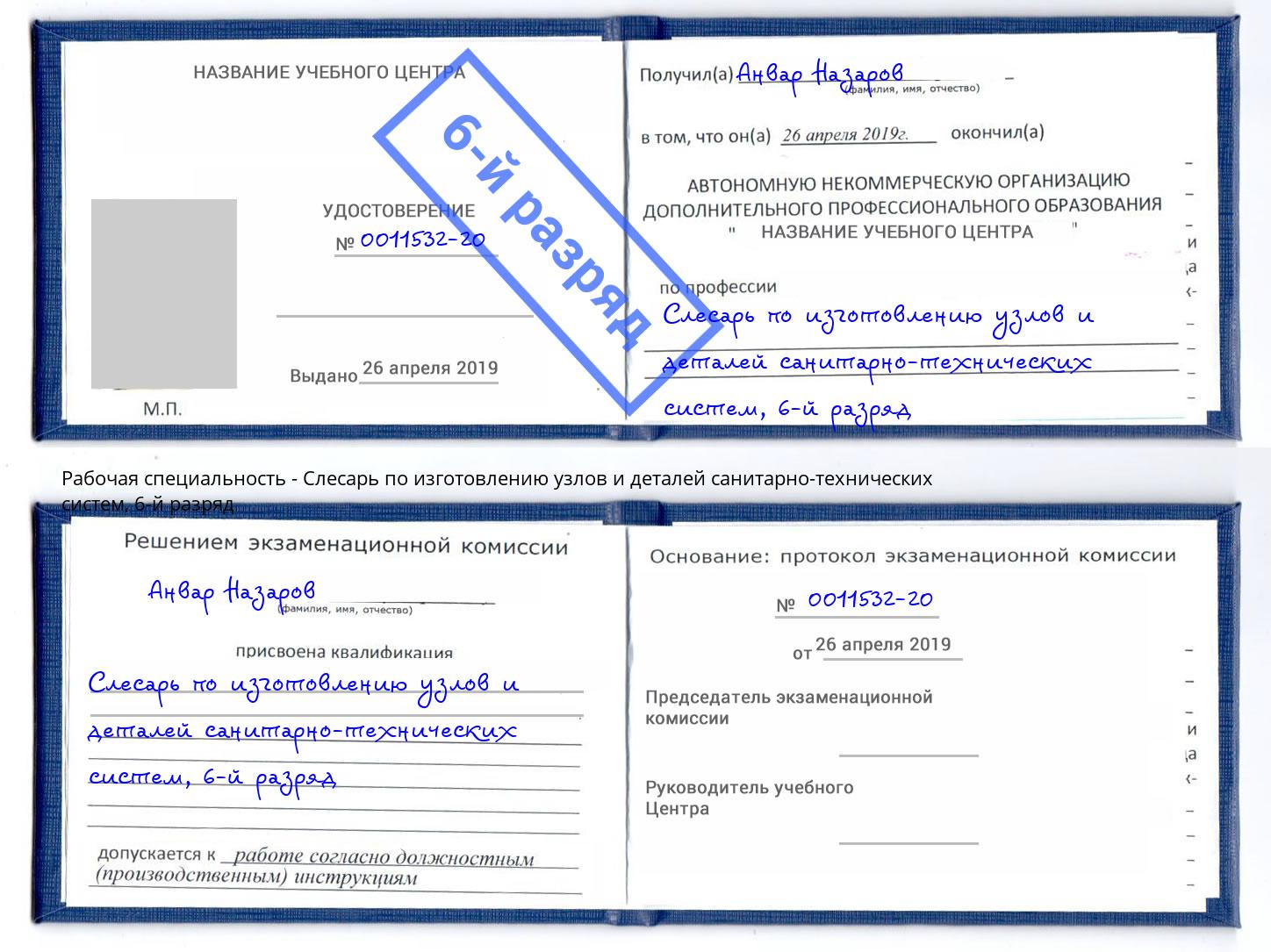 корочка 6-й разряд Слесарь по изготовлению узлов и деталей санитарно-технических систем Надым