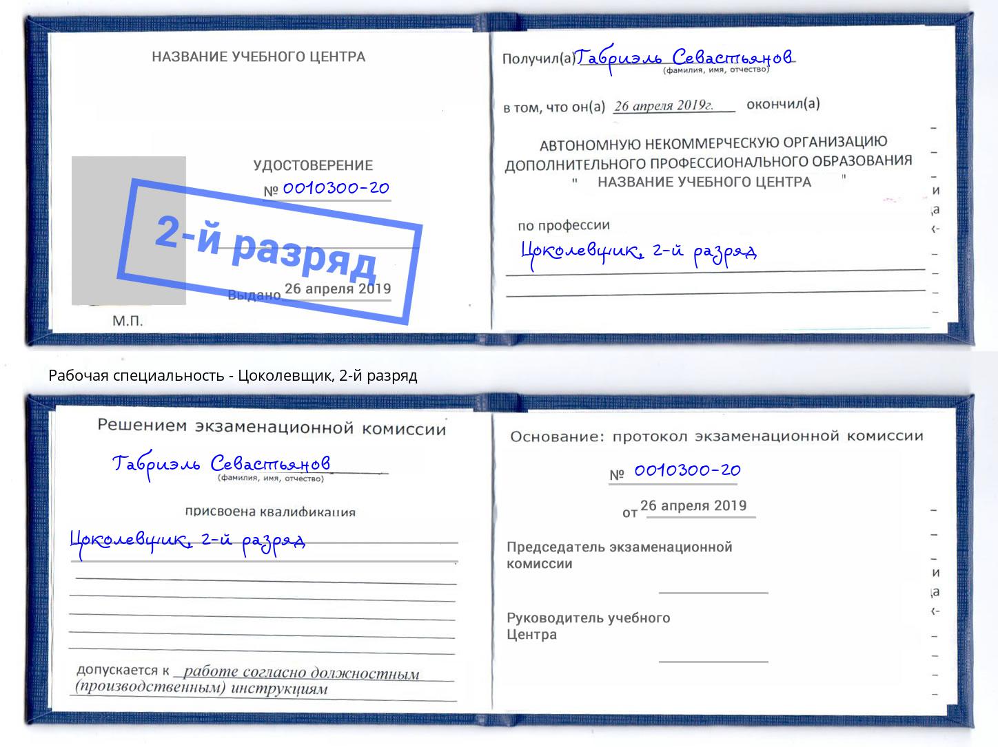 корочка 2-й разряд Цоколевщик Надым
