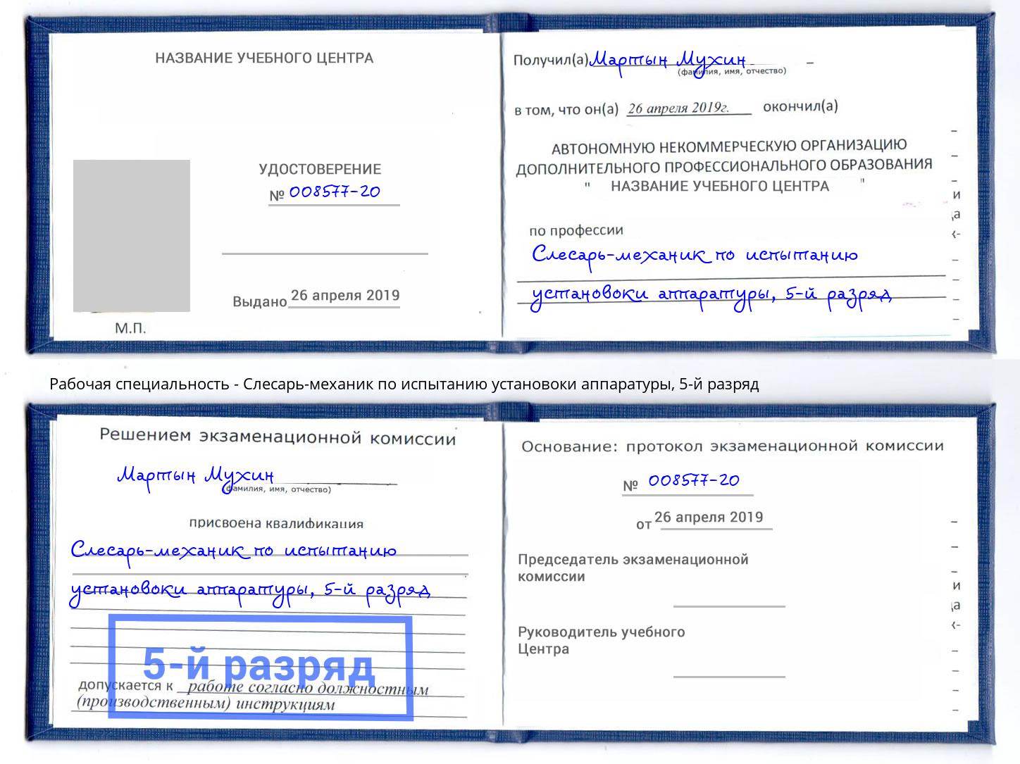 корочка 5-й разряд Слесарь-механик по испытанию установоки аппаратуры Надым