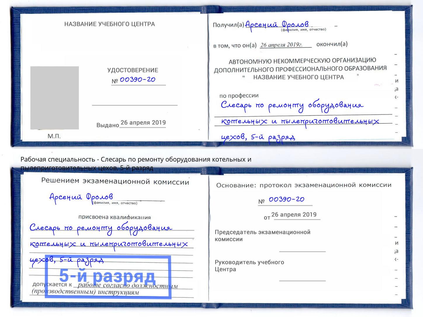корочка 5-й разряд Слесарь по ремонту оборудования котельных и пылеприготовительных цехов Надым