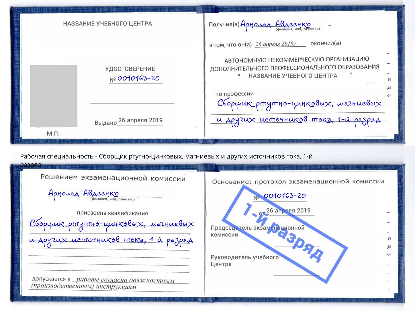 корочка 1-й разряд Сборщик ртутно-цинковых, магниевых и других источников тока Надым