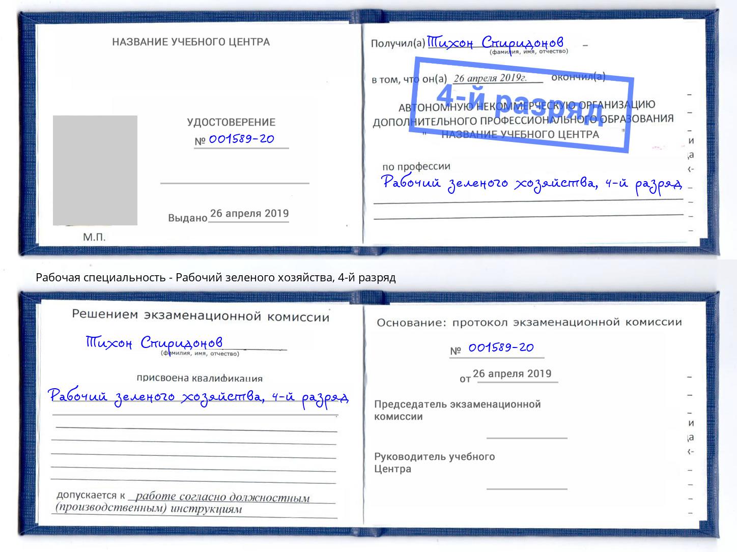 корочка 4-й разряд Рабочий зеленого хозяйства Надым