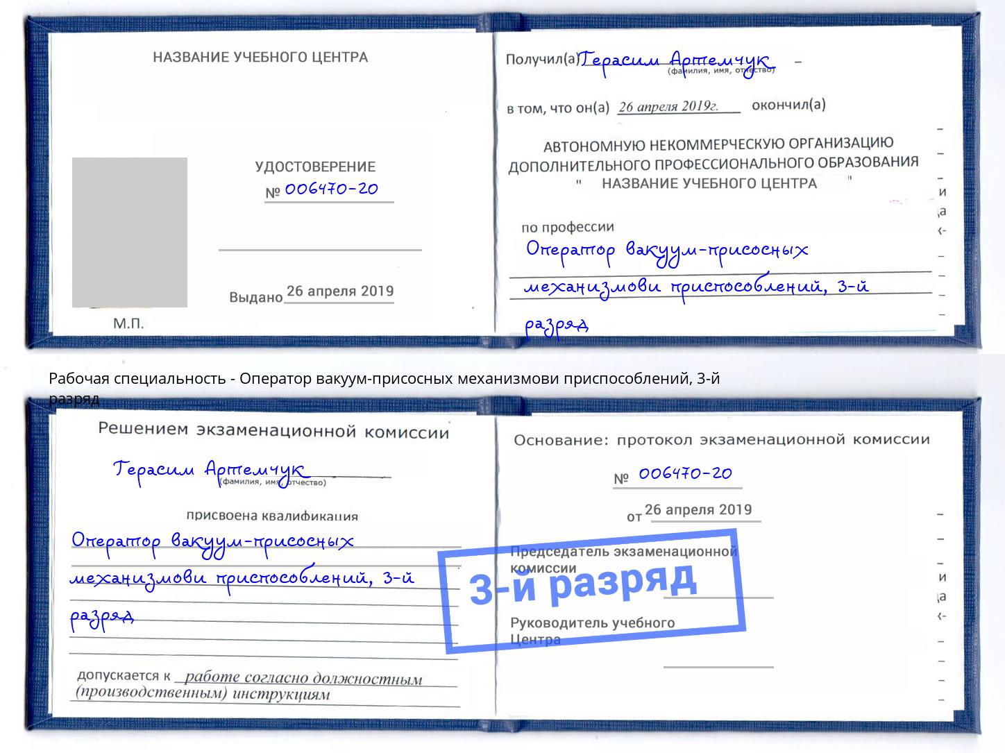 корочка 3-й разряд Оператор вакуум-присосных механизмови приспособлений Надым