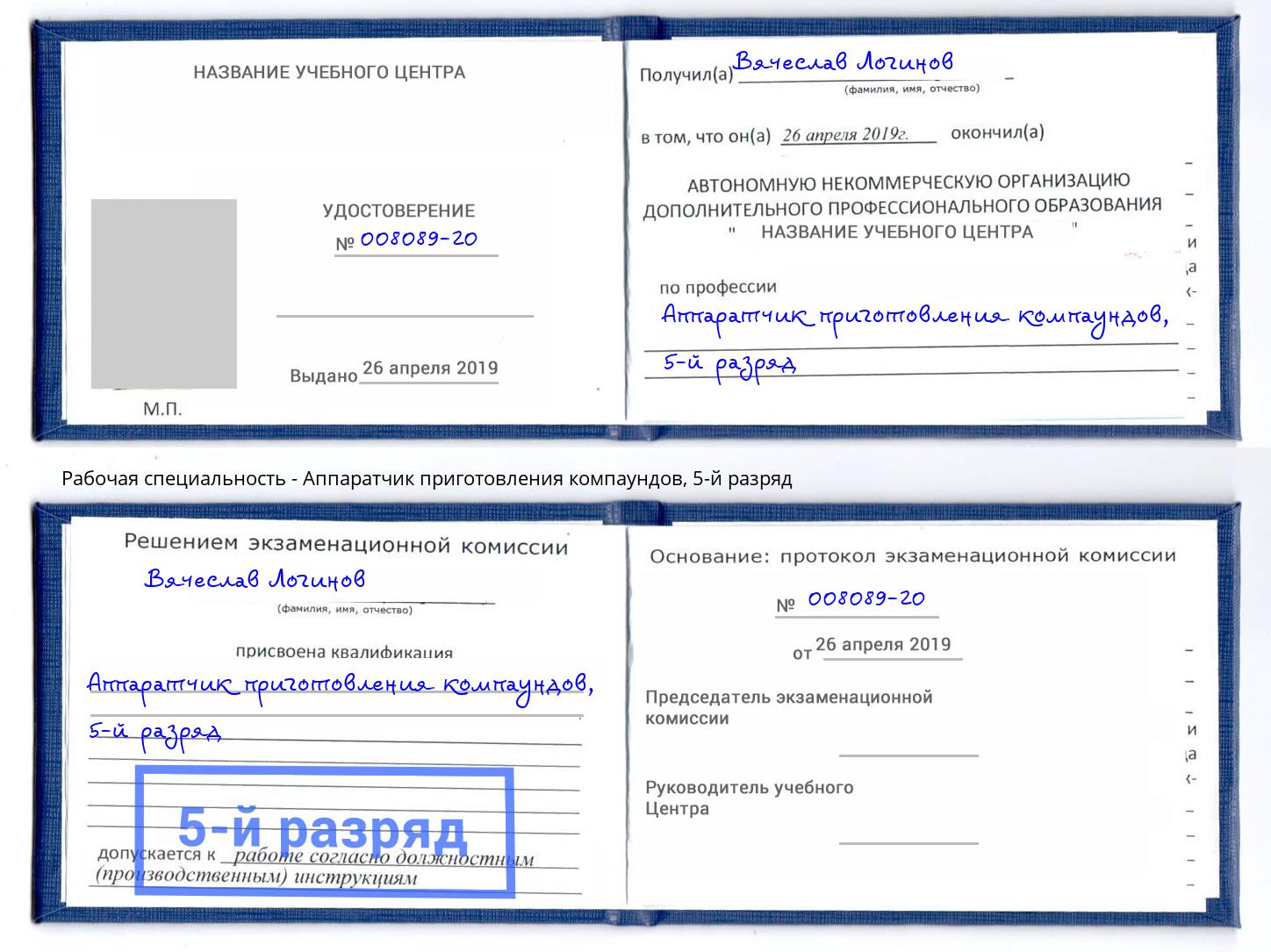 корочка 5-й разряд Аппаратчик приготовления компаундов Надым