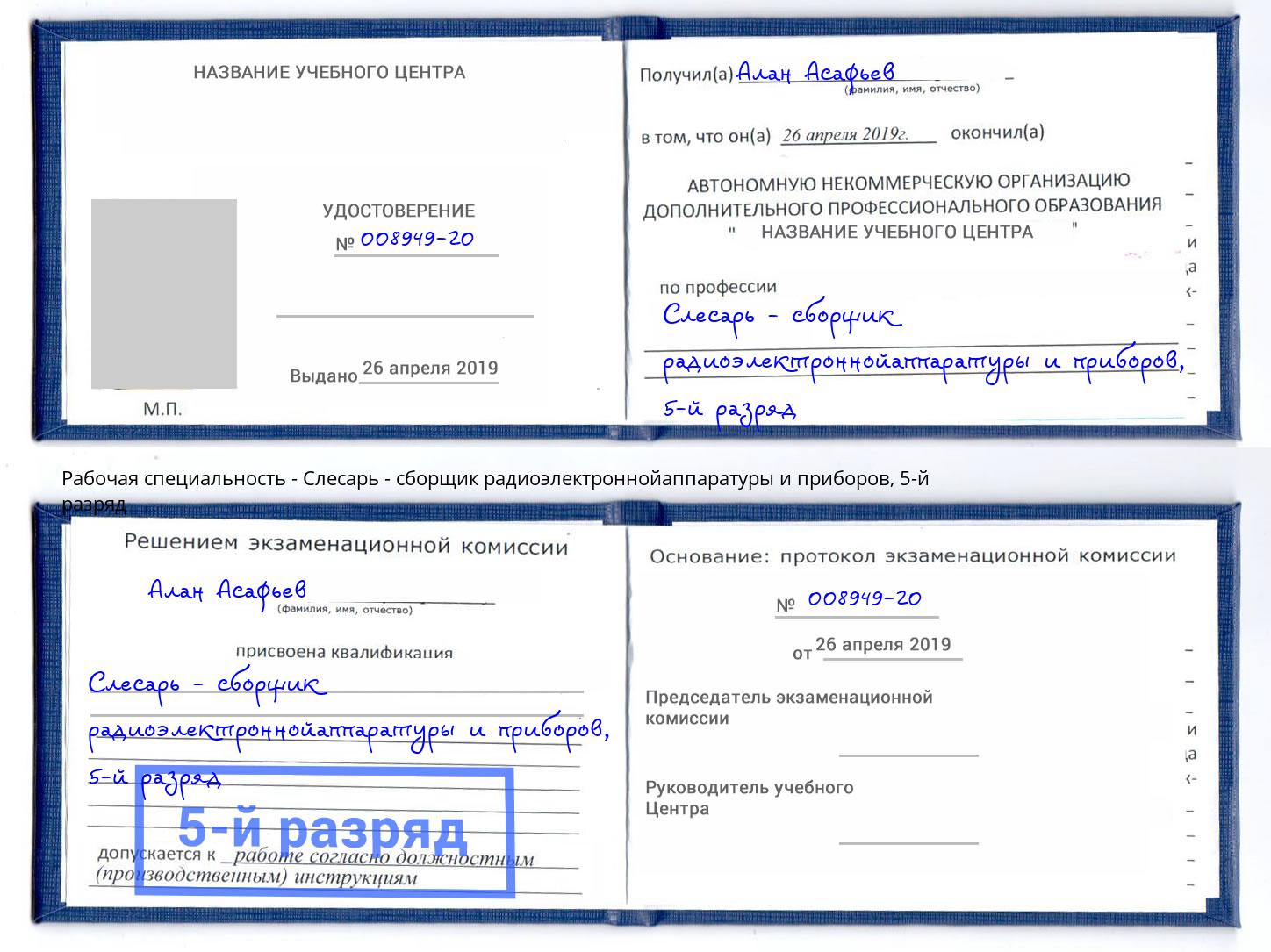 корочка 5-й разряд Слесарь - сборщик радиоэлектроннойаппаратуры и приборов Надым