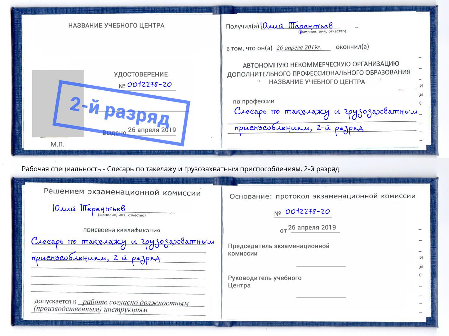 корочка 2-й разряд Слесарь по такелажу и грузозахватным приспособлениям Надым