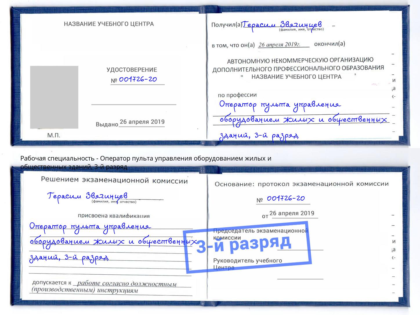 корочка 3-й разряд Оператор пульта управления оборудованием жилых и общественных зданий Надым